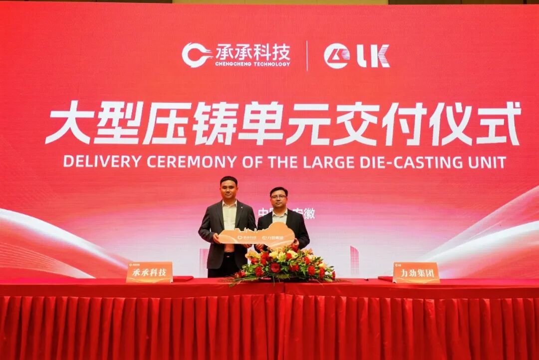 批量交付｜力劲大型智能化压铸单元落地承承科技，助力新能源汽车轻量化智造