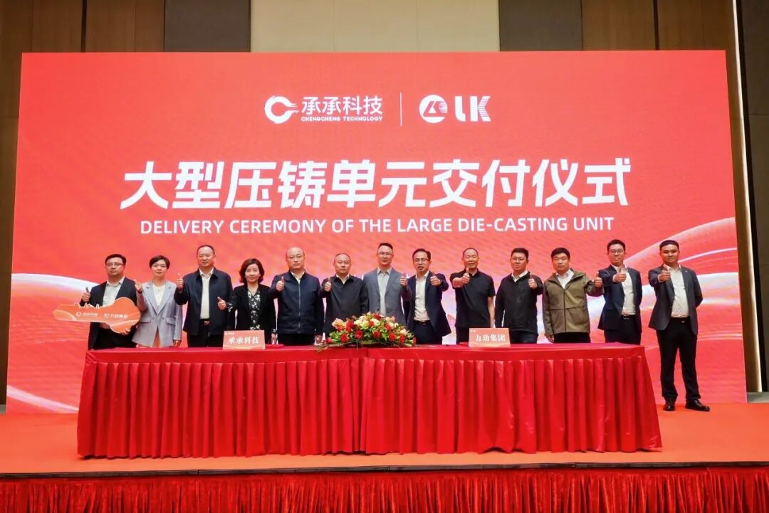 Batch Delivery | LK’s Large Intelligent Die Casting Cells Put into Operation at Chengcheng Technology, Empowering Lightweight Intelligent Manufacturing for New Energy Vehicles