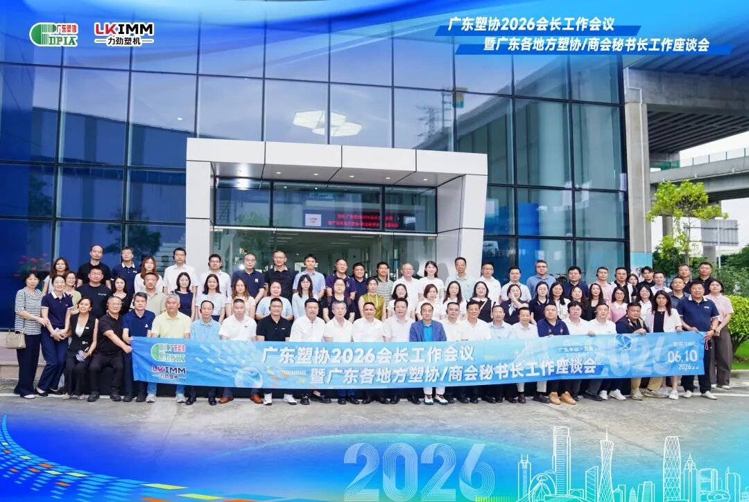 Gathering at Yuewei | The 2026 Chairman Working Meeting of Guangdong Plastics Industry Association Successfully Held at Guangdong LKIMM
