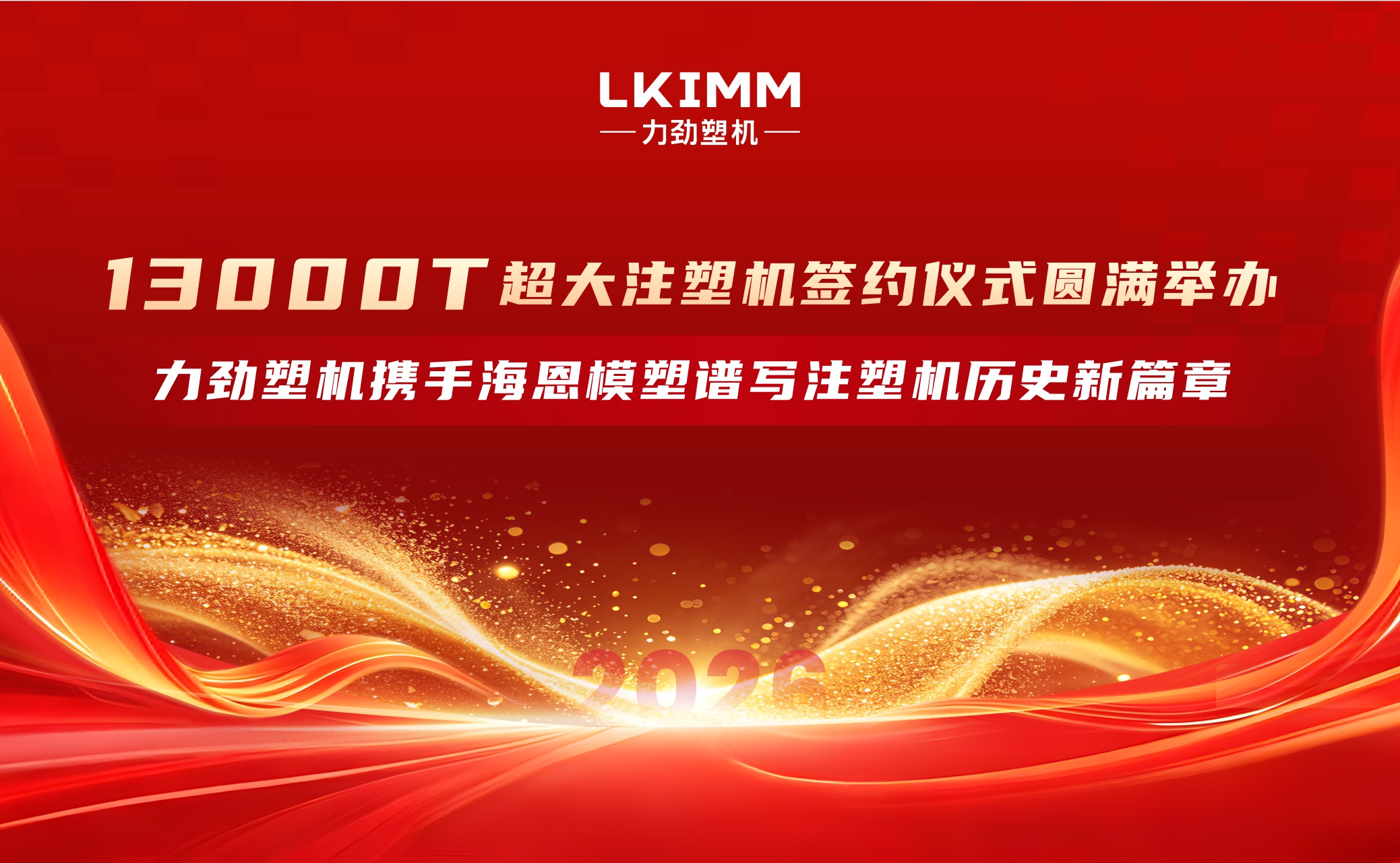 13000T超大注塑机签约仪式圆满举办！力劲塑机携手海恩模塑谱写注塑机历史新篇章